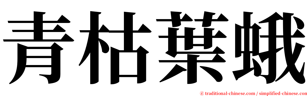 青枯葉蛾 serif font