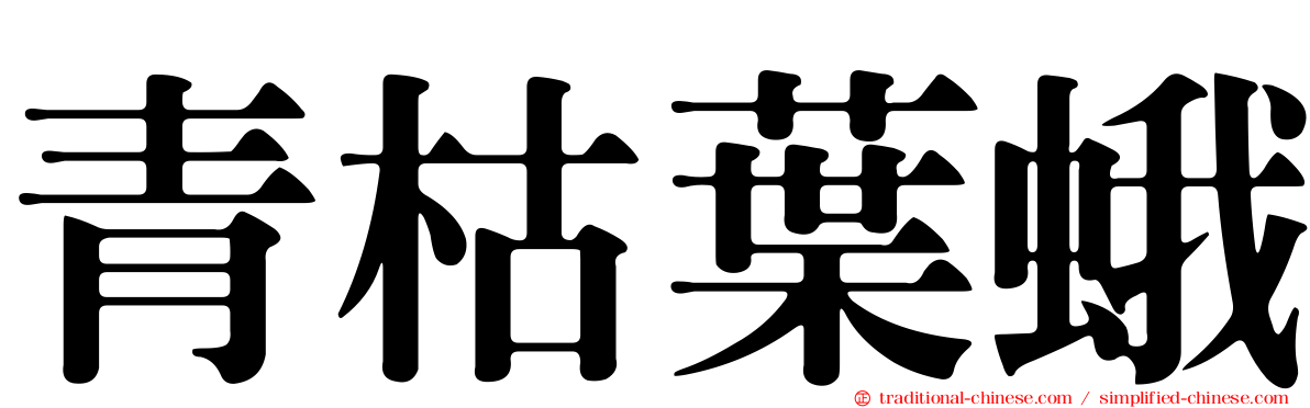 青枯葉蛾