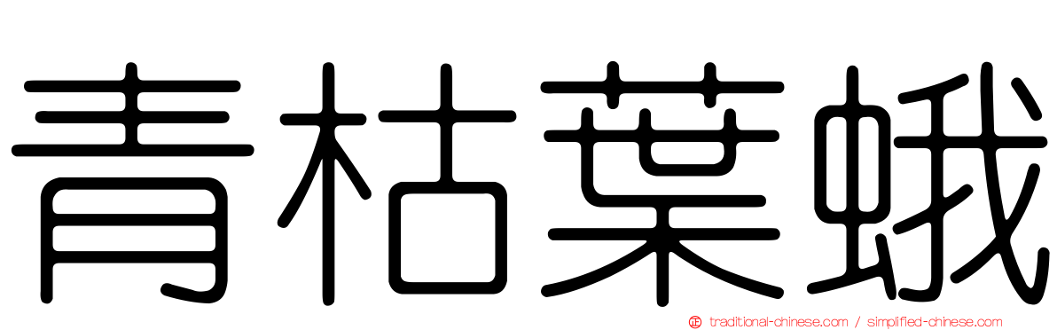 青枯葉蛾