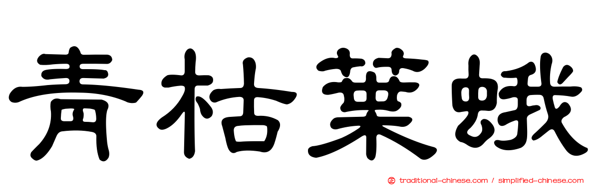 青枯葉蛾