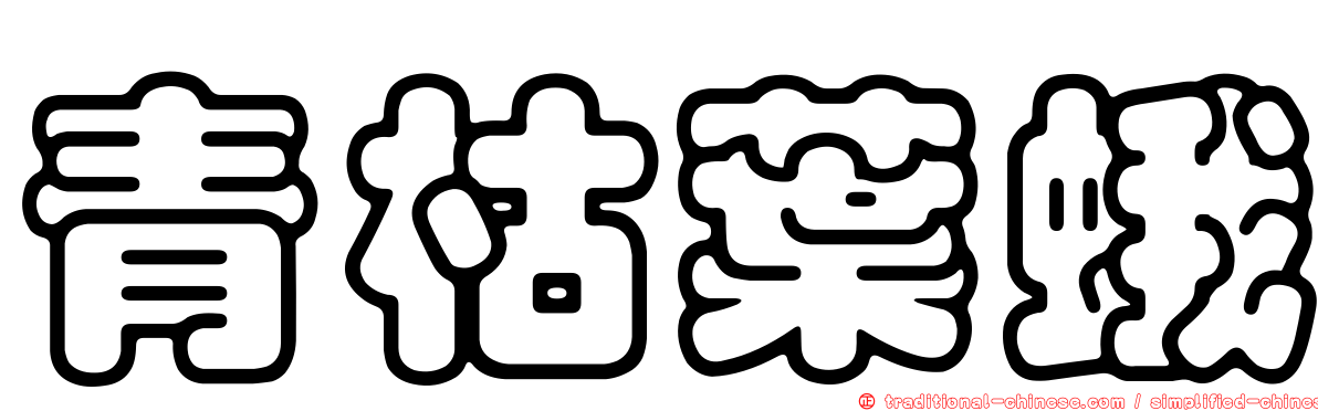 青枯葉蛾