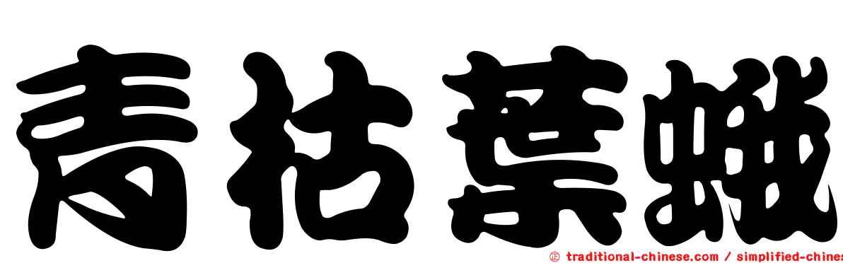 青枯葉蛾