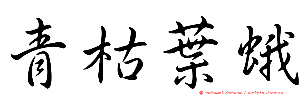 青枯葉蛾