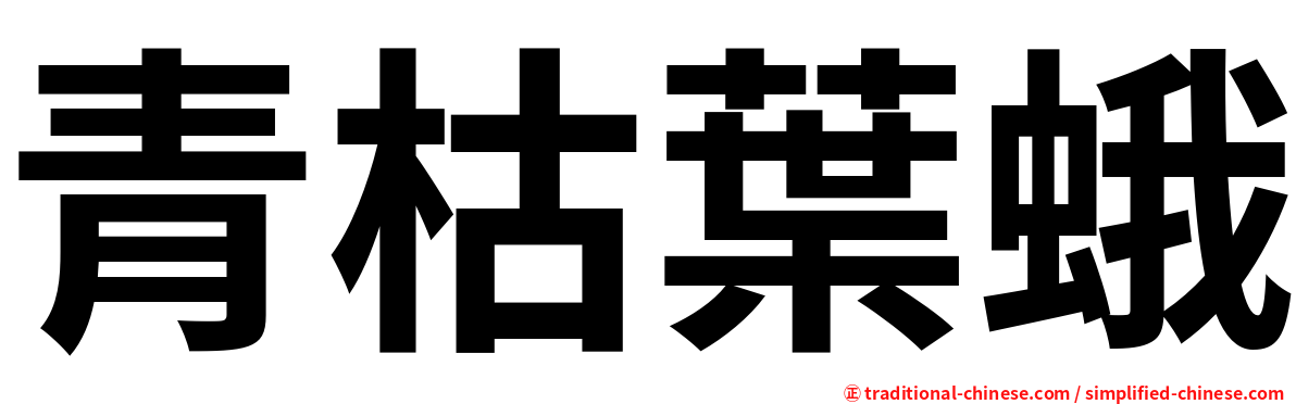 青枯葉蛾
