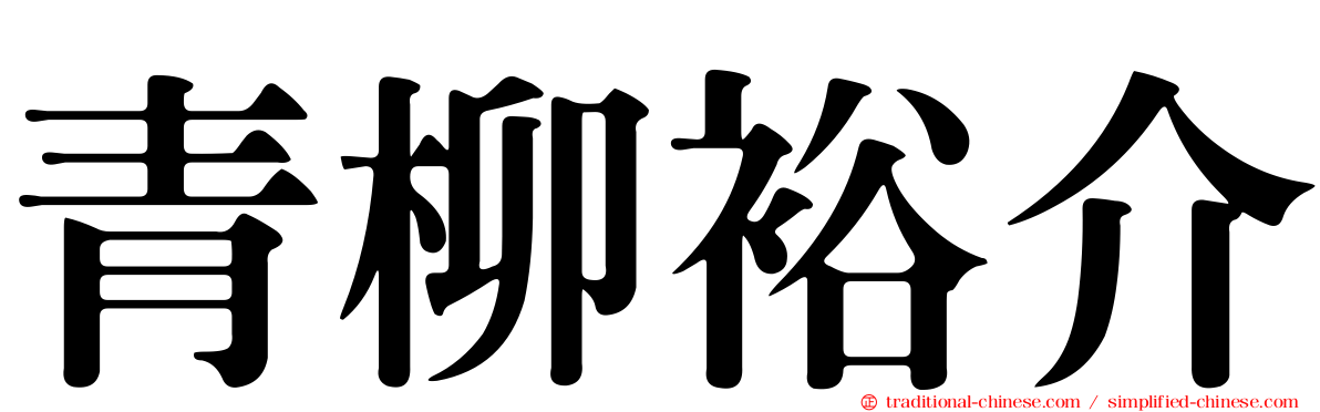 青柳裕介