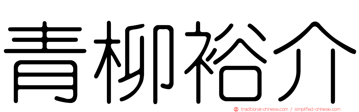 青柳裕介
