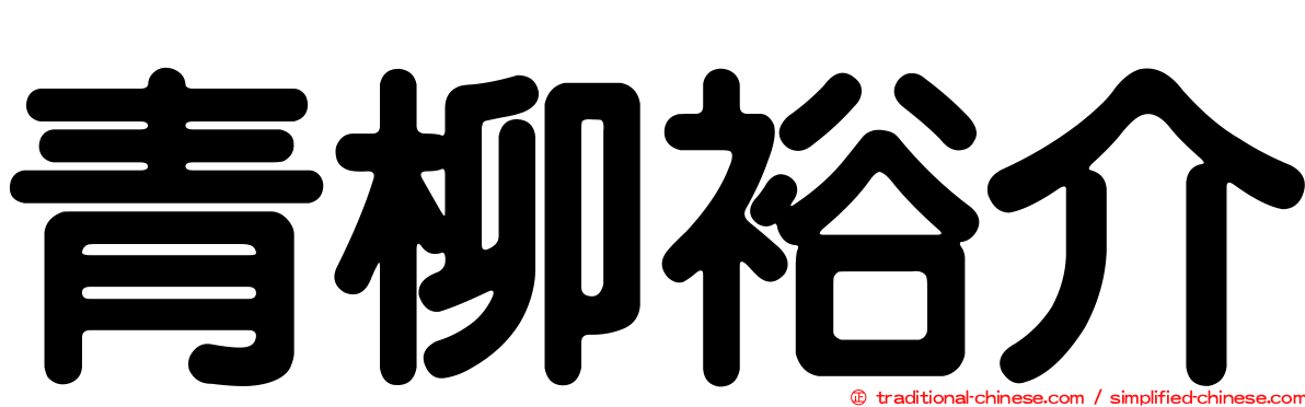 青柳裕介