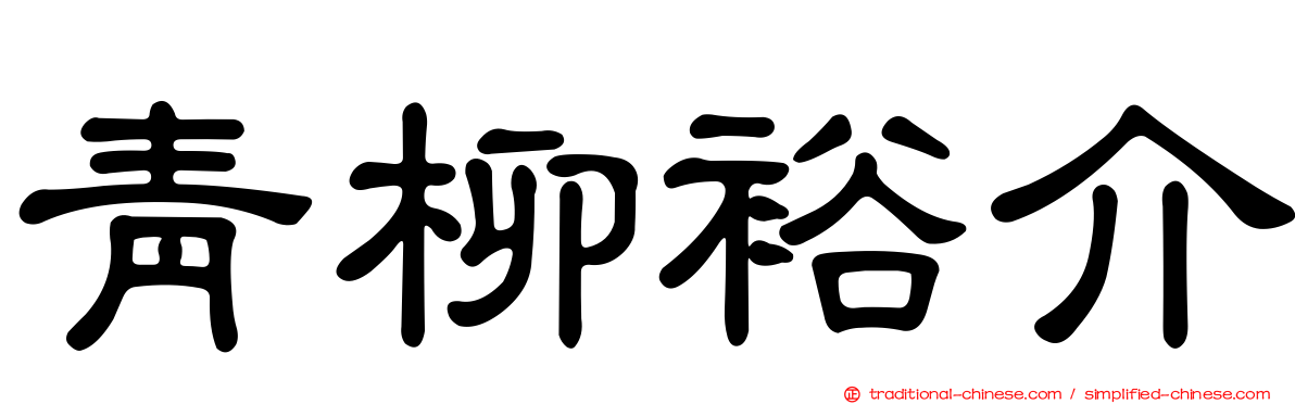 青柳裕介