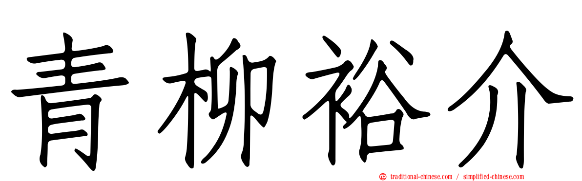 青柳裕介