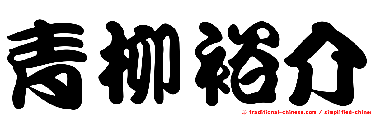 青柳裕介