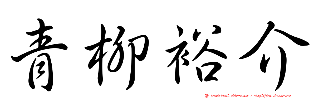 青柳裕介