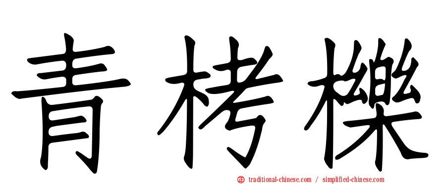 青栲櫟