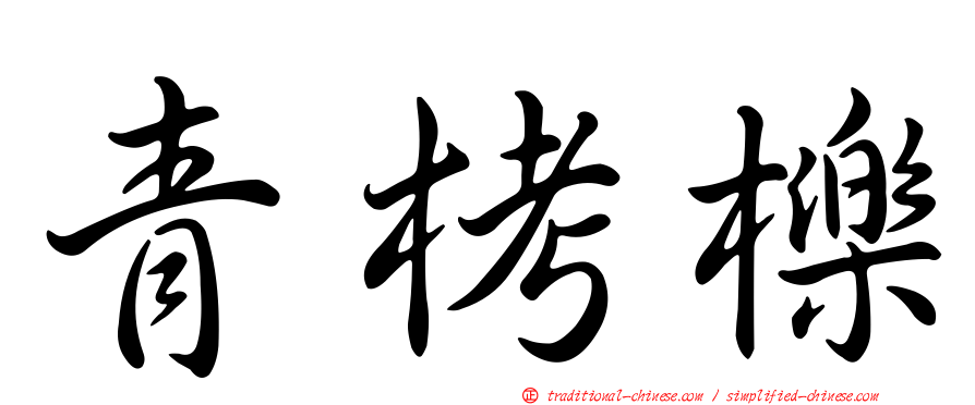 青栲櫟