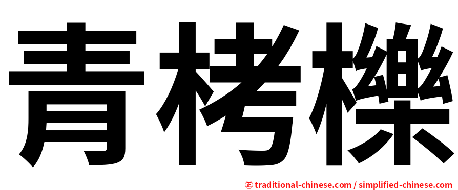 青栲櫟