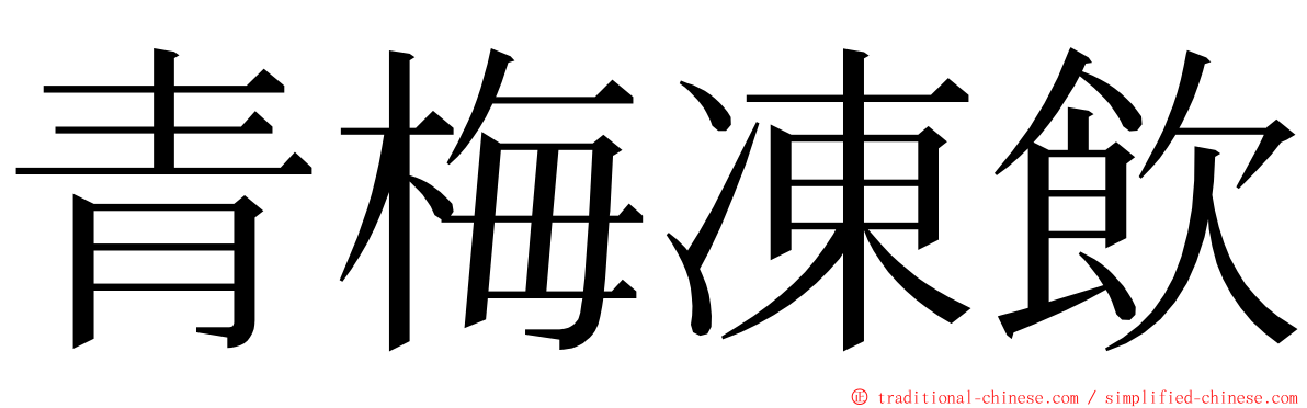 青梅凍飲 ming font