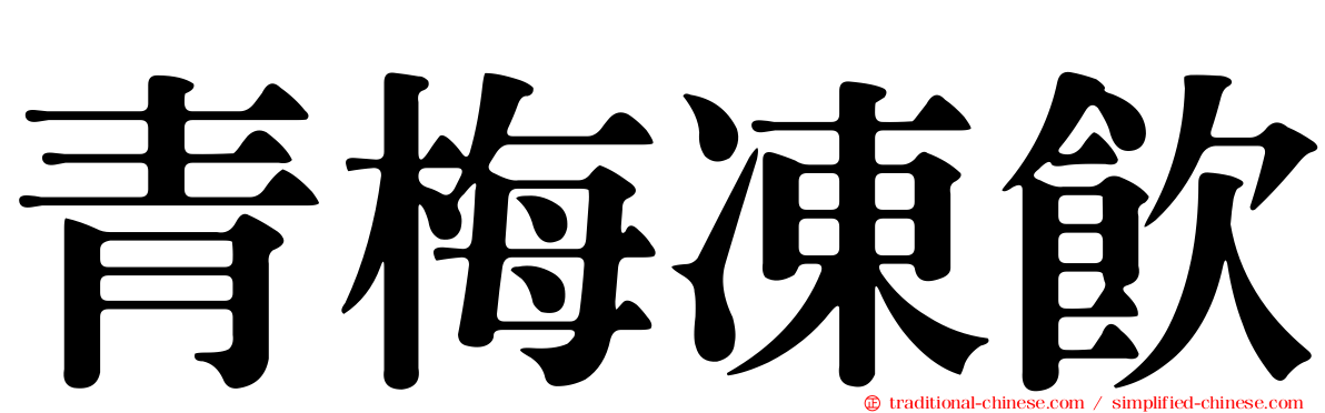 青梅凍飲