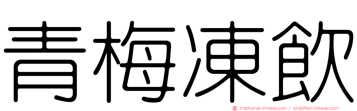 青梅凍飲
