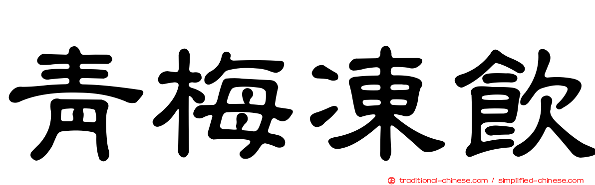 青梅凍飲