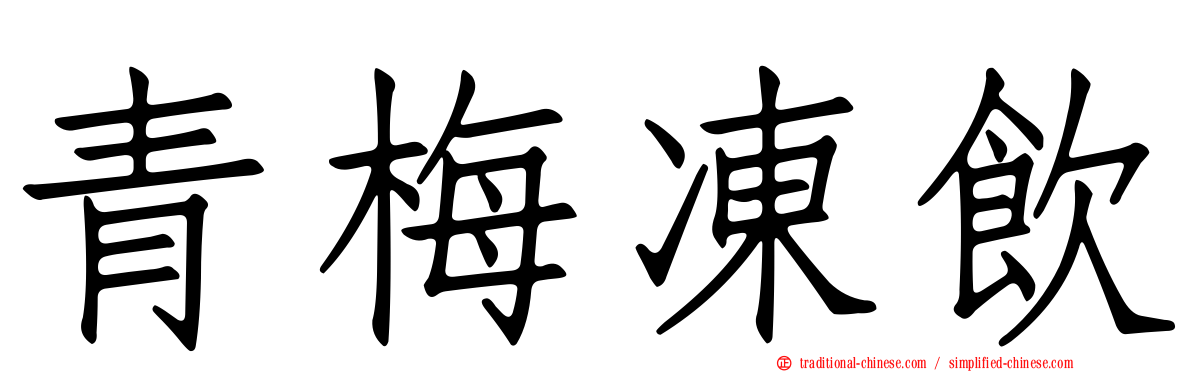 青梅凍飲