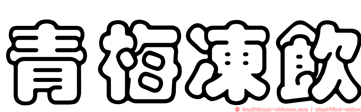 青梅凍飲