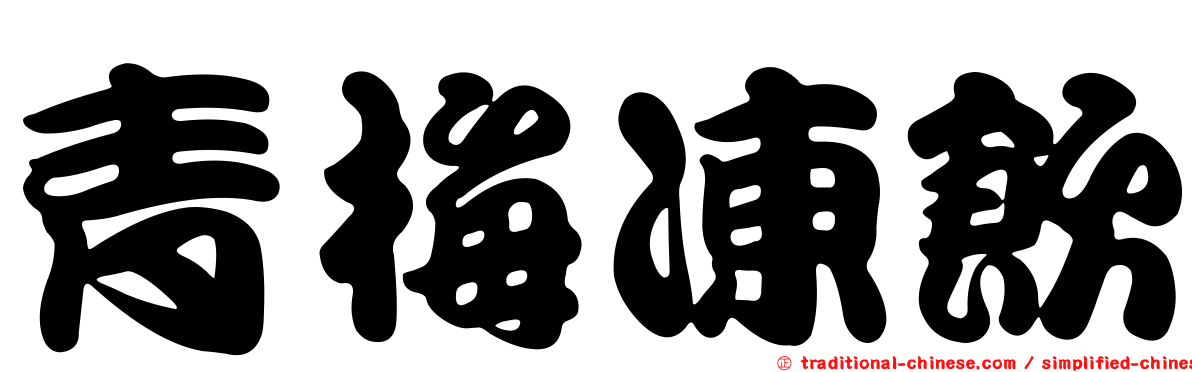 青梅凍飲