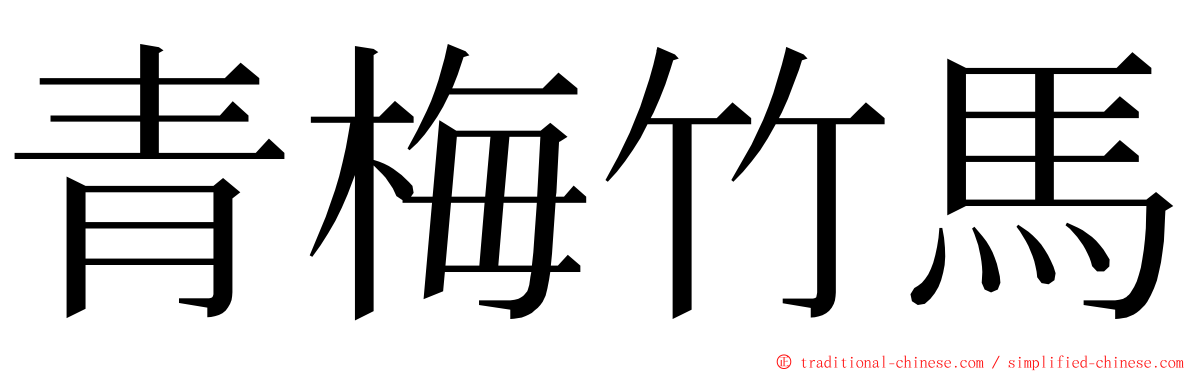 青梅竹馬 ming font
