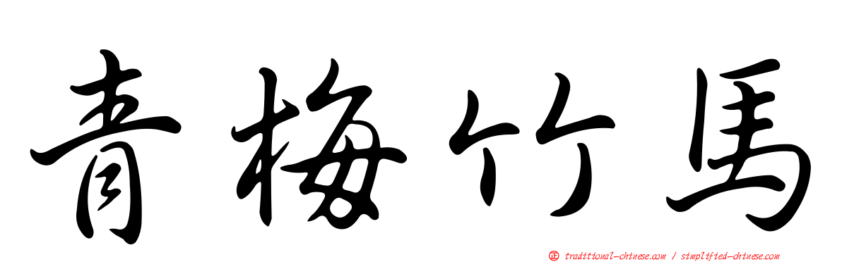 青梅竹馬