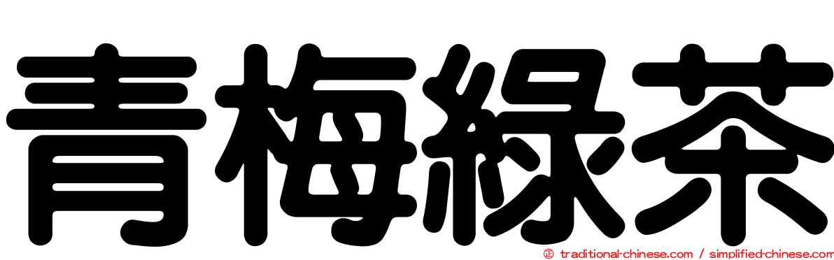 青梅綠茶