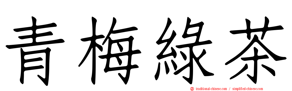 青梅綠茶