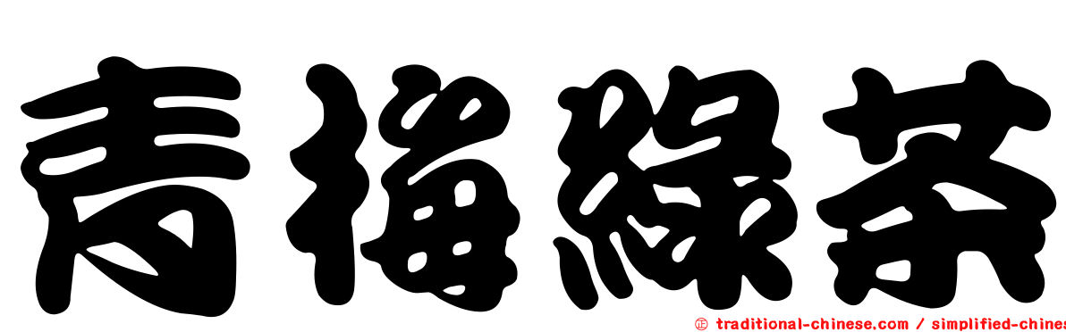 青梅綠茶