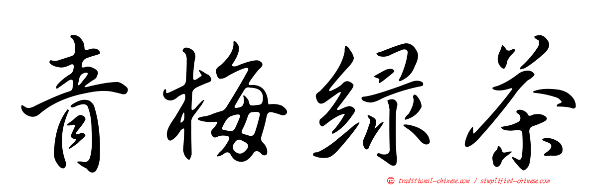 青梅綠茶