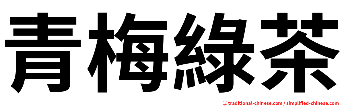青梅綠茶