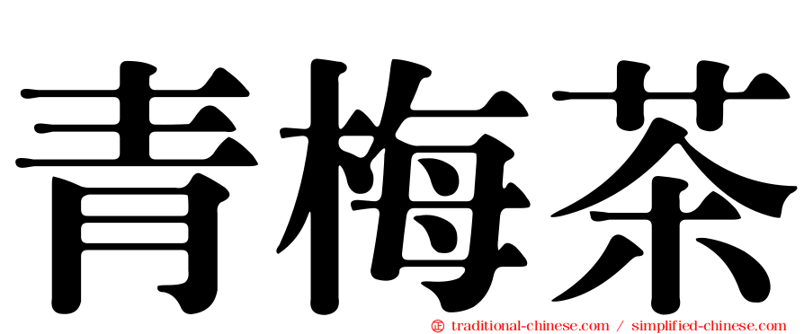 青梅茶