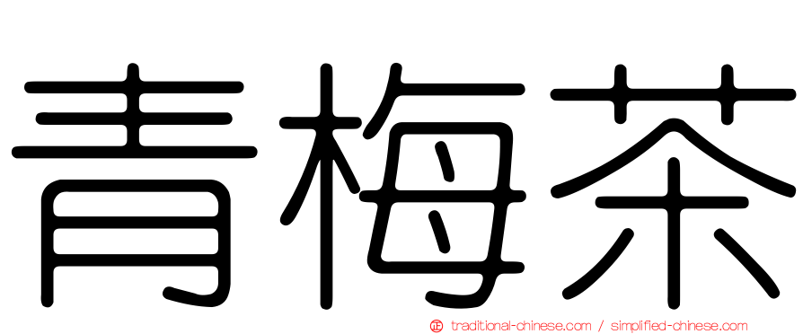 青梅茶