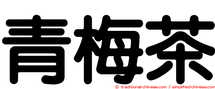 青梅茶