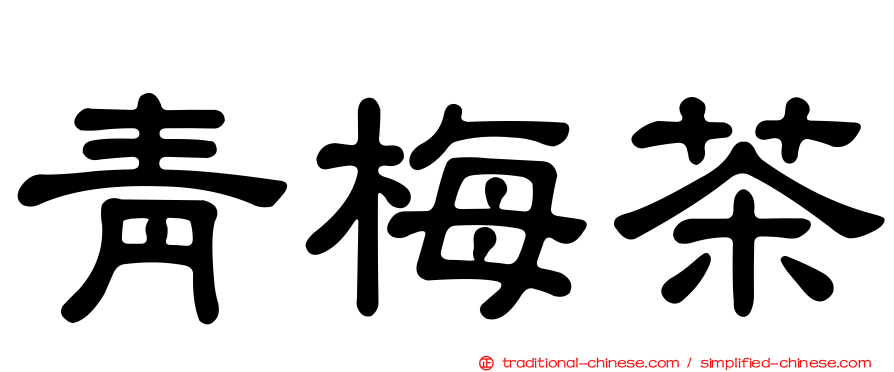 青梅茶