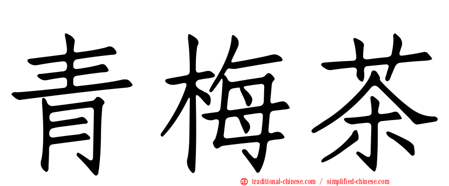 青梅茶