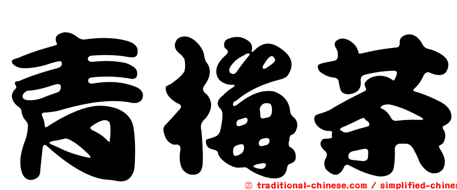 青梅茶