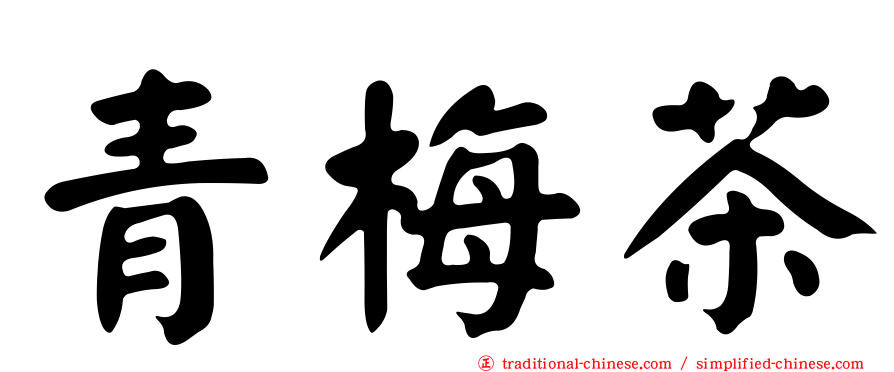 青梅茶