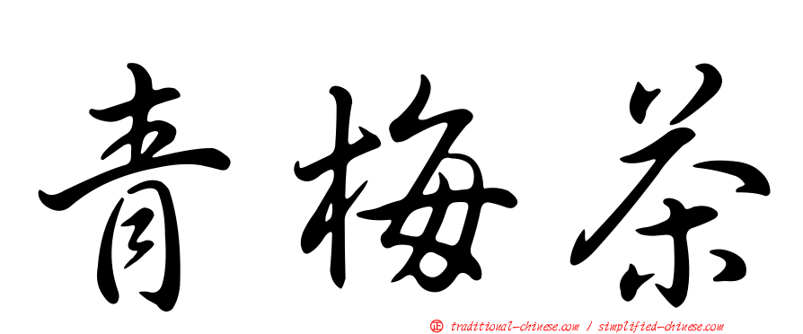 青梅茶
