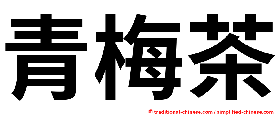 青梅茶