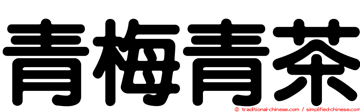 青梅青茶