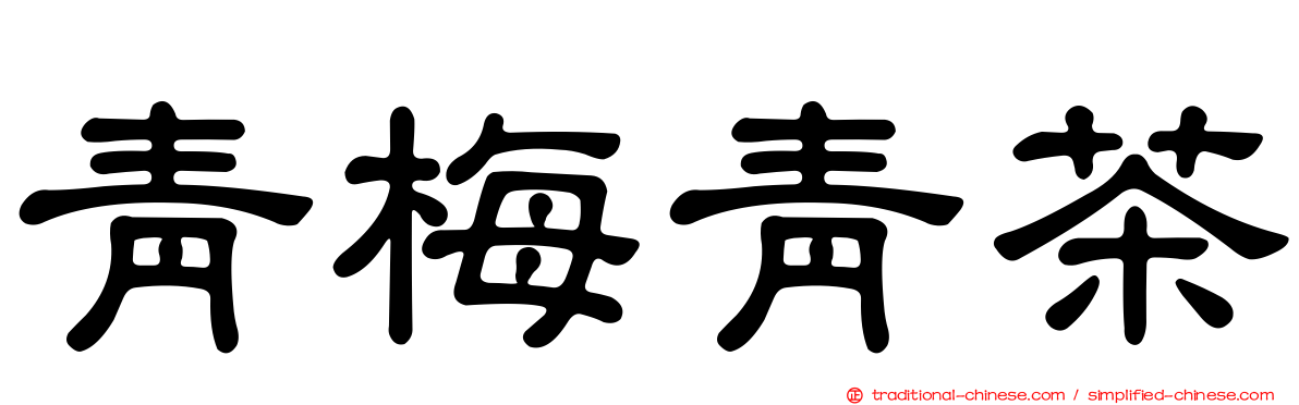 青梅青茶