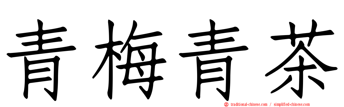 青梅青茶