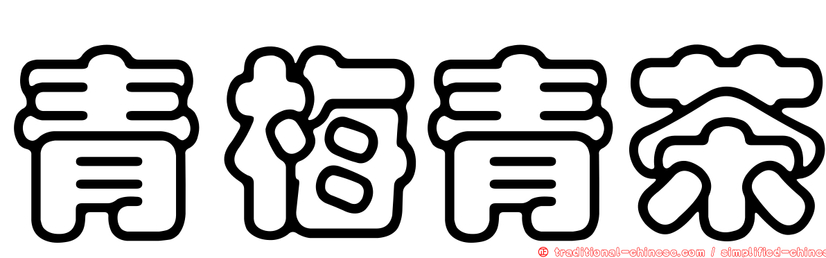 青梅青茶