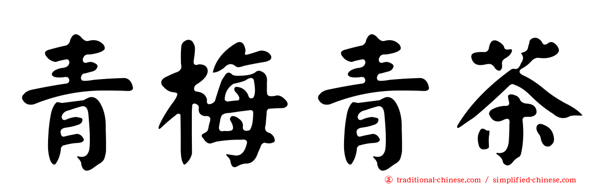 青梅青茶