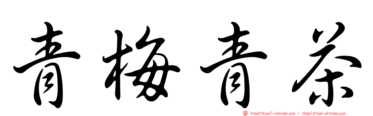 青梅青茶
