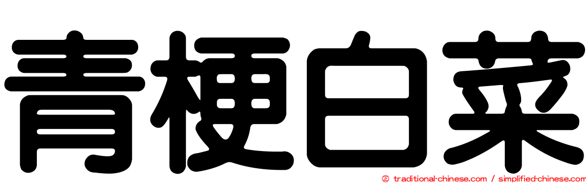 青梗白菜