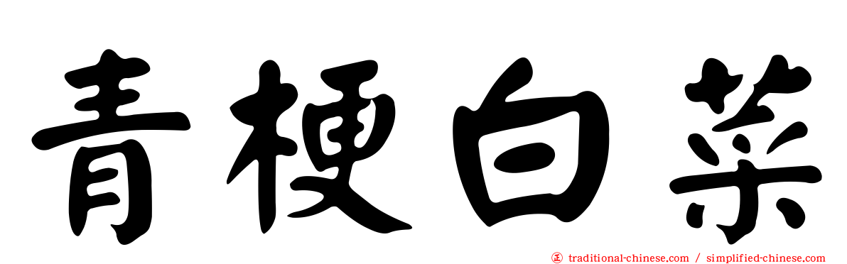 青梗白菜