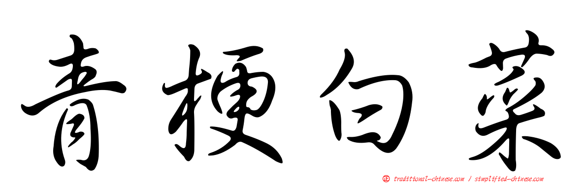 青梗白菜